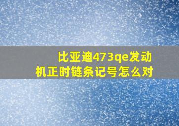 比亚迪473qe发动机正时链条记号怎么对