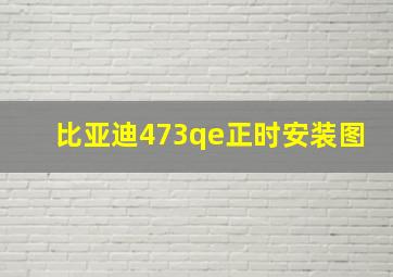 比亚迪473qe正时安装图