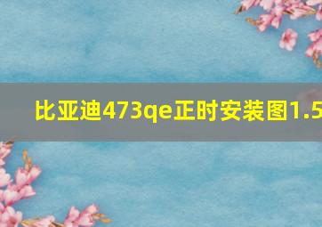 比亚迪473qe正时安装图1.5