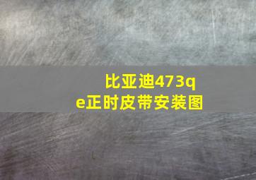 比亚迪473qe正时皮带安装图