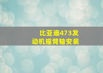 比亚迪473发动机摇臂轴安装