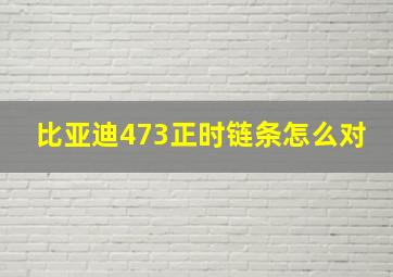 比亚迪473正时链条怎么对