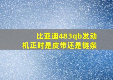 比亚迪483qb发动机正时是皮带还是链条