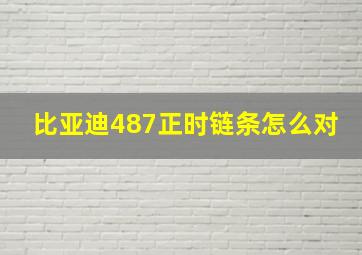 比亚迪487正时链条怎么对