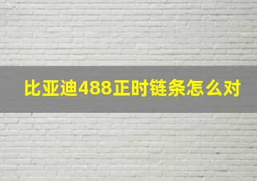 比亚迪488正时链条怎么对