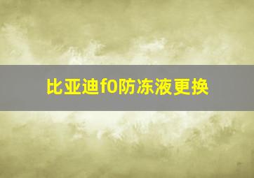 比亚迪f0防冻液更换