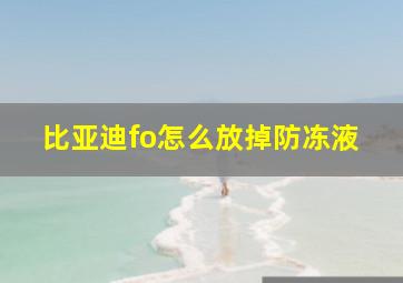 比亚迪fo怎么放掉防冻液