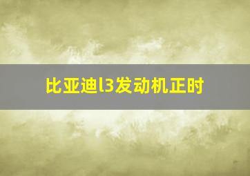 比亚迪l3发动机正时