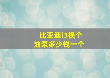 比亚迪l3换个油泵多少钱一个