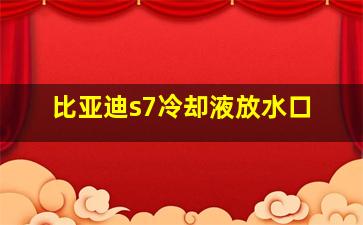 比亚迪s7冷却液放水口