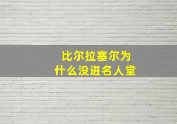 比尔拉塞尔为什么没进名人堂