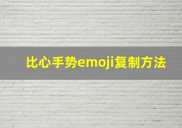 比心手势emoji复制方法