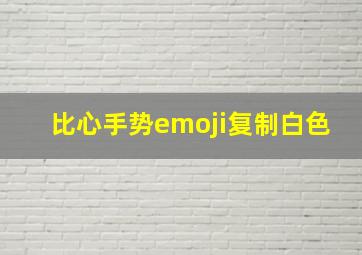 比心手势emoji复制白色