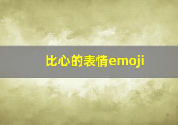 比心的表情emoji