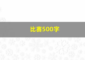 比赛500字