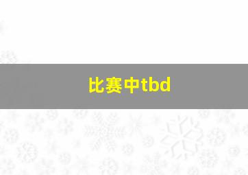 比赛中tbd