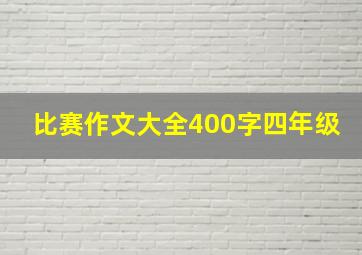 比赛作文大全400字四年级