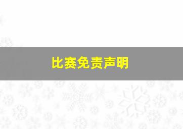 比赛免责声明