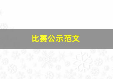 比赛公示范文