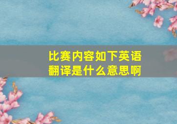 比赛内容如下英语翻译是什么意思啊