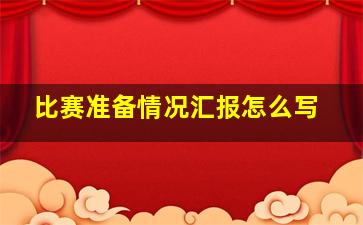 比赛准备情况汇报怎么写