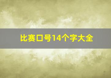 比赛口号14个字大全