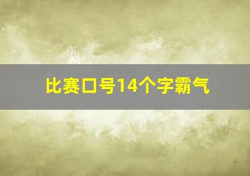 比赛口号14个字霸气