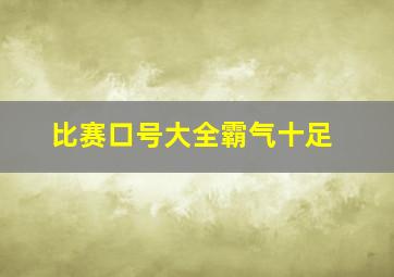 比赛口号大全霸气十足