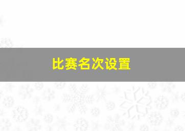 比赛名次设置