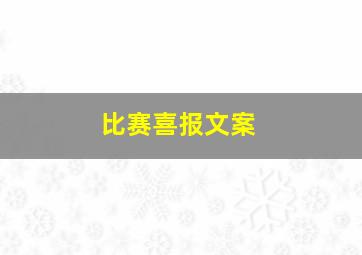 比赛喜报文案