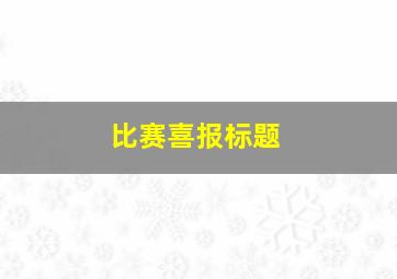 比赛喜报标题