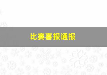 比赛喜报通报