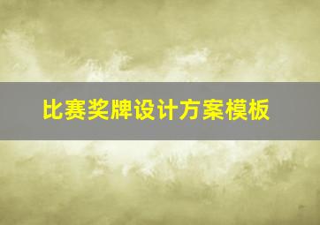 比赛奖牌设计方案模板