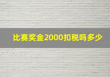 比赛奖金2000扣税吗多少