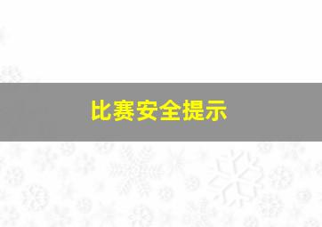 比赛安全提示