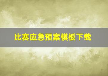 比赛应急预案模板下载