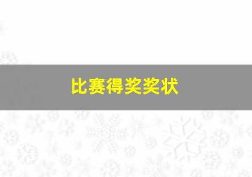 比赛得奖奖状