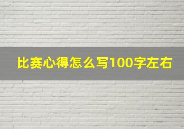 比赛心得怎么写100字左右