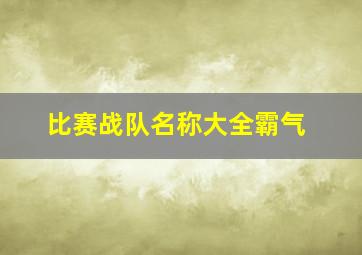 比赛战队名称大全霸气