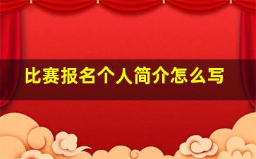 比赛报名个人简介怎么写