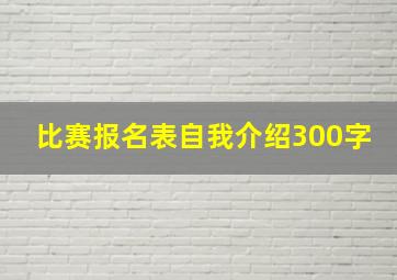 比赛报名表自我介绍300字