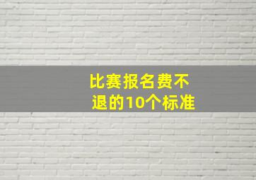 比赛报名费不退的10个标准