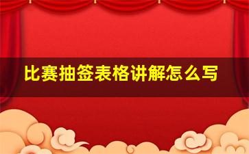 比赛抽签表格讲解怎么写