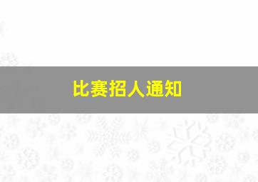 比赛招人通知