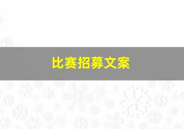 比赛招募文案