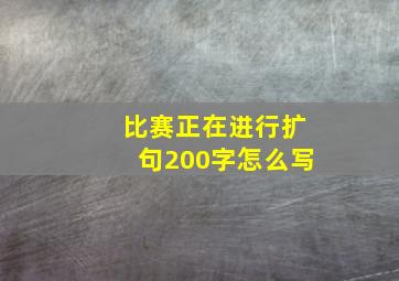 比赛正在进行扩句200字怎么写