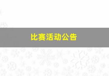 比赛活动公告