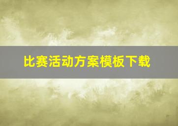 比赛活动方案模板下载