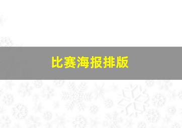 比赛海报排版