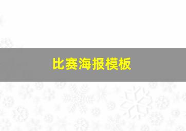 比赛海报模板